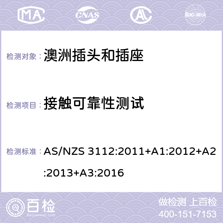 接触可靠性测试 认可和测试规范-插头和插座 AS/NZS 3112:2011+A1:2012+A2:2013+A3:2016 3.14.8