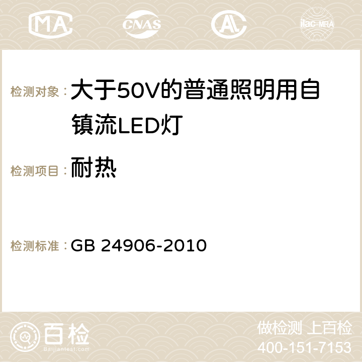 耐热 大于50V的普通照明用自镇流LED灯的安全要求 GB 24906-2010 11