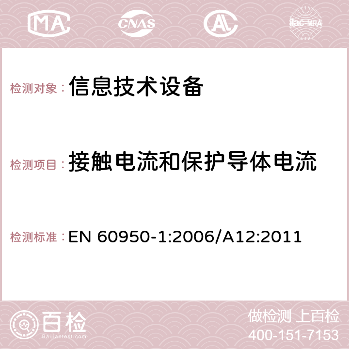 接触电流和保护导体电流 信息技术设备 安全 第1部分：一般要求 EN 60950-1:2006/A12:2011 5.1