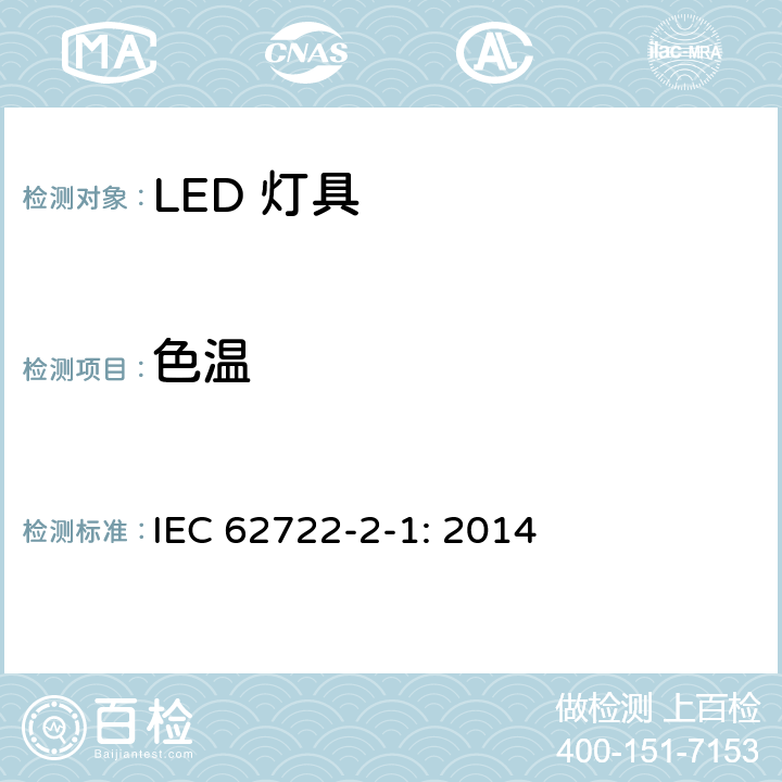 色温 灯具性能-部分2-1：LED灯具的特殊要求 IEC 62722-2-1: 2014