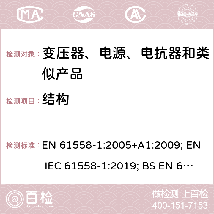 结构 电力变压器、电源、电抗器和类似产品的安全　第1部分：通用要求和试验 EN 61558-1:2005+A1:2009; EN IEC 61558-1:2019; BS EN 61558-1:2005+A1:2009; BS EN IEC 61558-1:2019 19