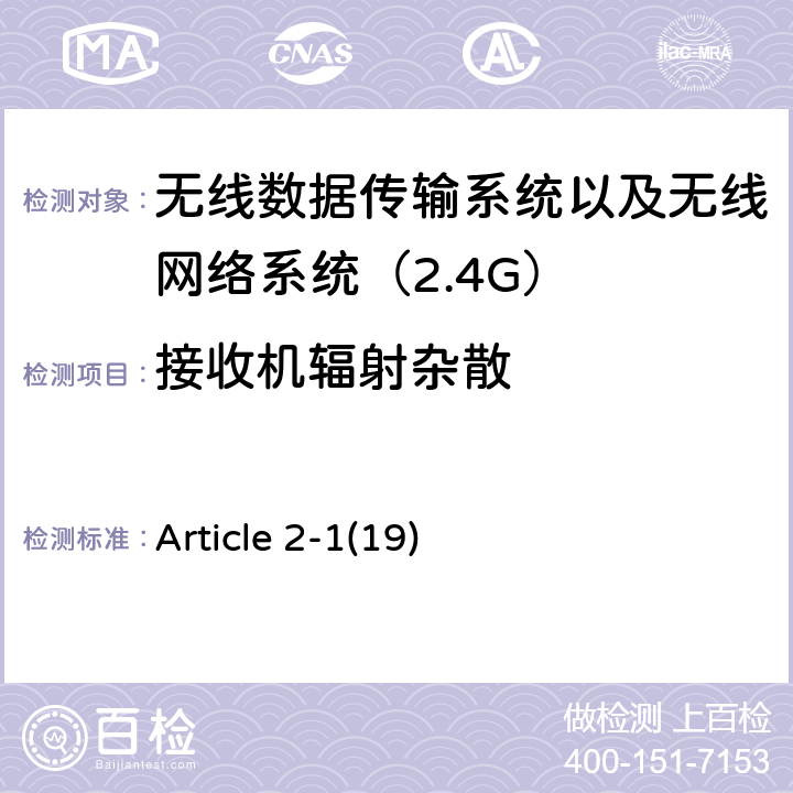 接收机辐射杂散 电磁发射限值，射频要求和测试方法 2.4GHz RFID 设备 Article 2-1(19)