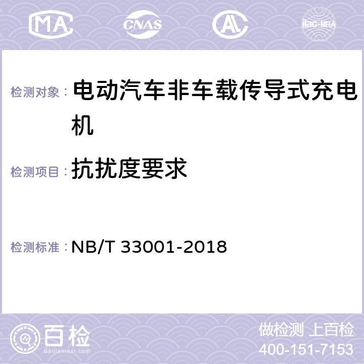 抗扰度要求 电动汽车非车载传导式充电机技术条件 NB/T 33001-2018 7.20.5