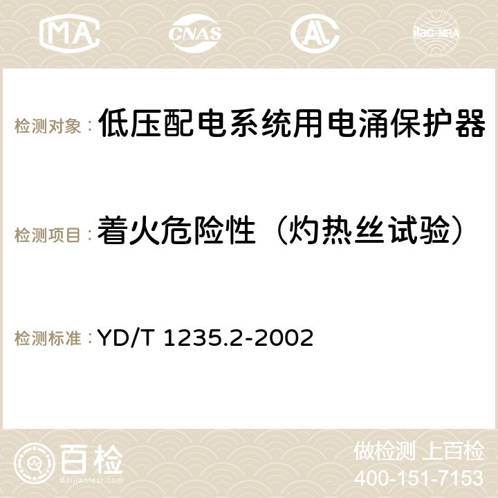 着火危险性（灼热丝试验） 通信局（站）低压配电系统用电涌保护器测试方法 YD/T 1235.2-2002 7.4