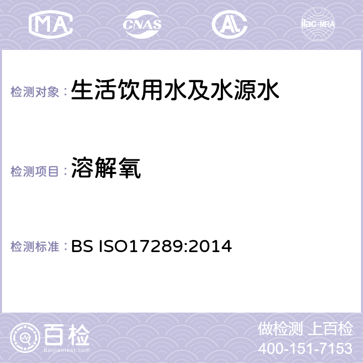 溶解氧 水质 溶解氧的测定 光学传感器法 BS ISO17289:2014