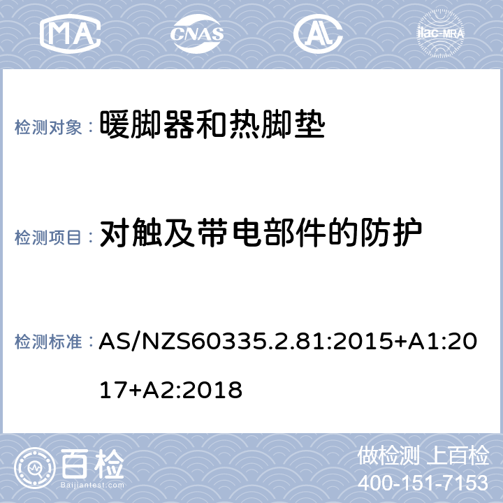 对触及带电部件的防护 暖脚器和热脚垫的特殊要求 AS/NZS60335.2.81:2015+A1:2017+A2:2018 8