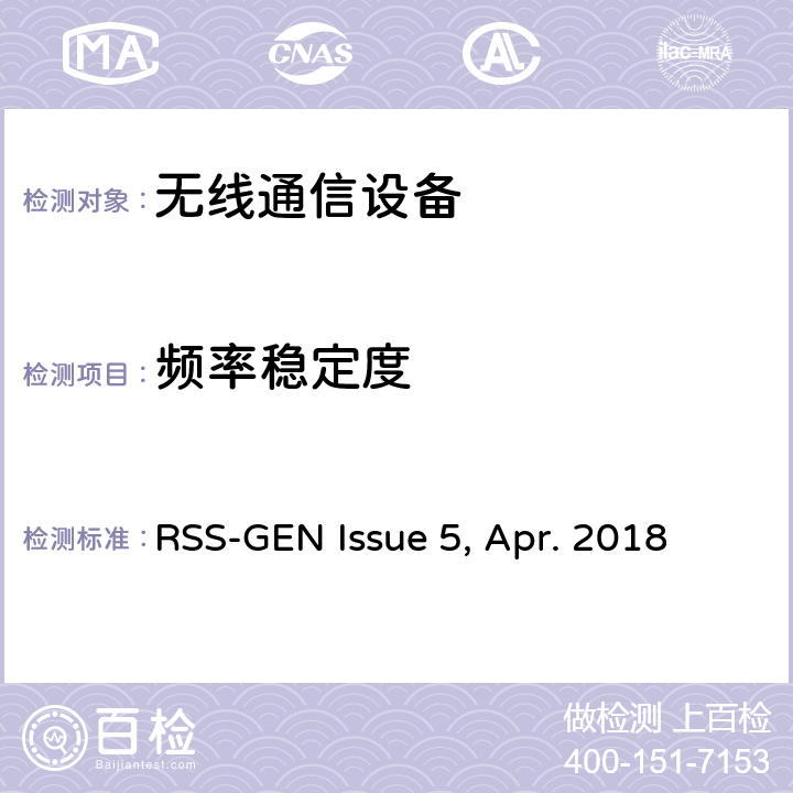 频率稳定度 无线电设备符合性的一般要求 RSS-GEN Issue 5, Apr. 2018