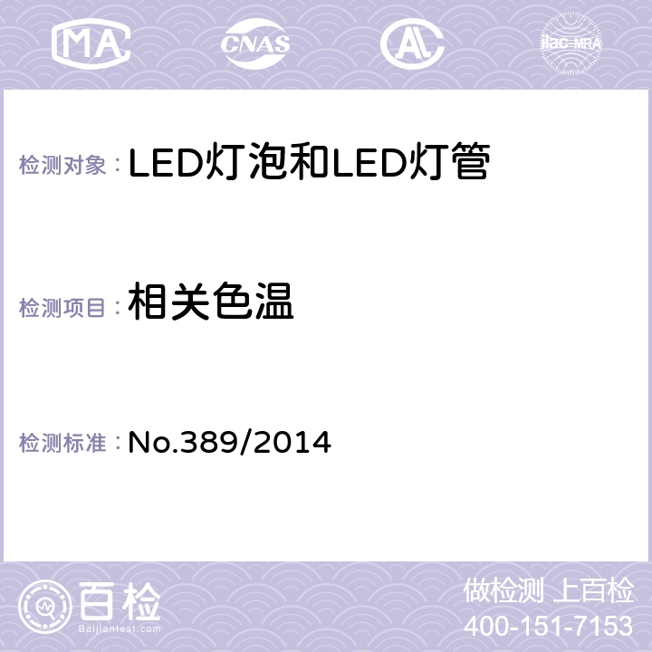 相关色温 LED灯技术质量要求 No.389/2014 6.9.1