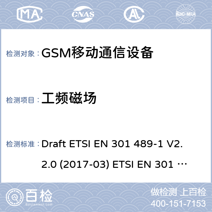 工频磁场 GSM900/1800移动通信设备 Draft ETSI EN 301 489-1 V2.2.0 (2017-03) ETSI EN 301 489-1 V2.2.3 (2019-11)
Draft ETSI EN 301 489-52 V1.1.0 (2016-11)
ETSI EN 301 489-34 V2.1.1 (2019-04) 4.2.3