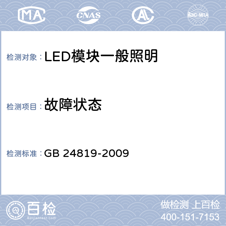 故障状态 普通照明用LED模块 安全要求 GB 24819-2009 7 13