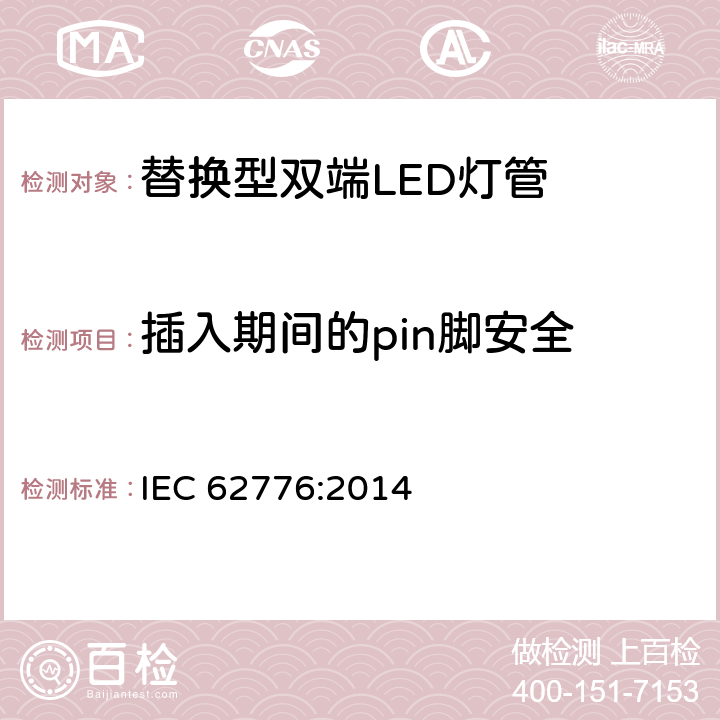 插入期间的pin脚安全 双端灯头LED灯的安全要求 IEC 62776:2014 7