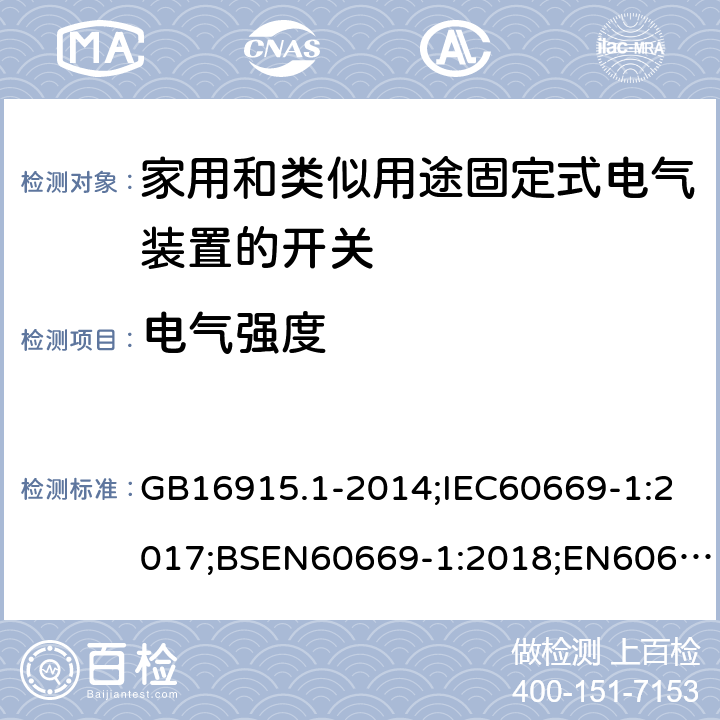 电气强度 家用和类似用途固定式电气装置的开关 第1部分：通用要求 GB16915.1-2014;IEC60669-1:2017;BSEN60669-1:2018;EN60669-1:2018 16.2