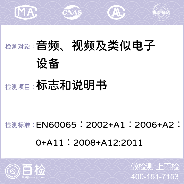 标志和说明书 音频、视频及类似电子设备.安全要 EN60065：2002+A1：2006+A2：2010+A11：2008+A12:2011 5