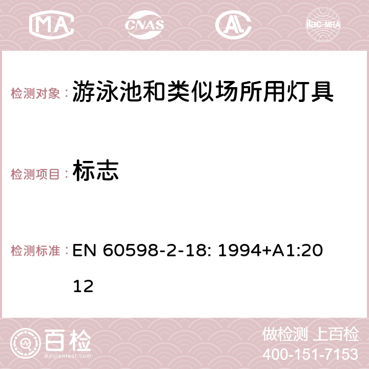 标志 灯具　
第2-18部分：
特殊要求　游泳池和类似场所用灯具 EN 
60598-2-18: 1994+
A1:2012 18.5