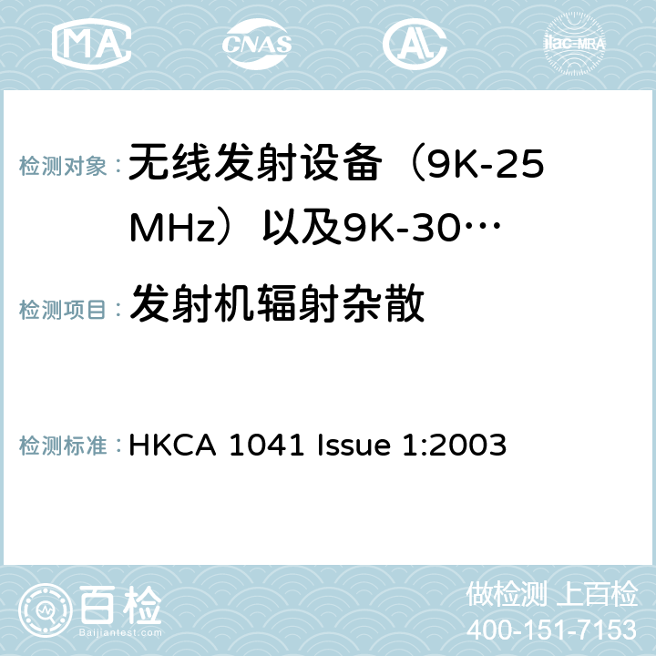 发射机辐射杂散 HKCA 1041 电磁发射限值，射频要求和测试方法  Issue 1:2003