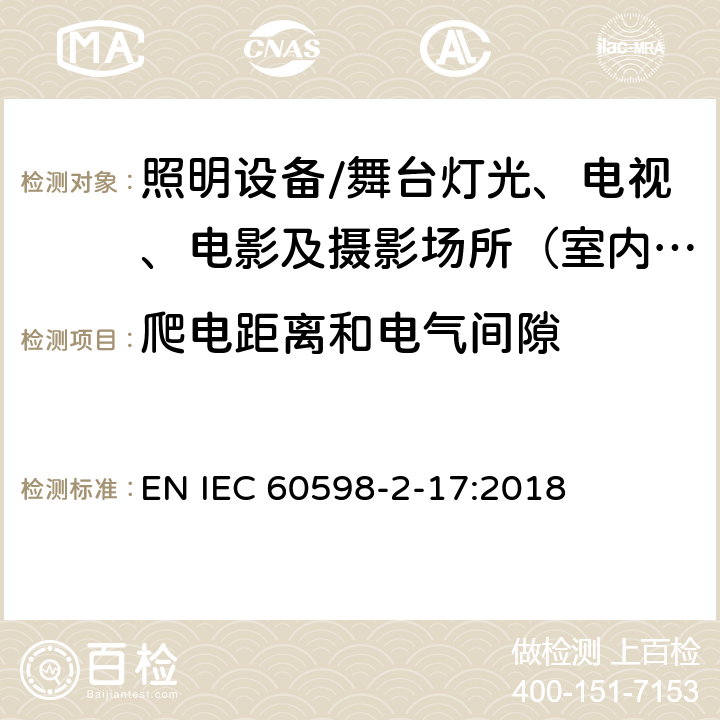 爬电距离和电气间隙 灯具.第2-17部分:特殊要求 舞台灯光、电视、电影及摄影场所（室内外）用灯具 EN IEC 60598-2-17:2018 17.8