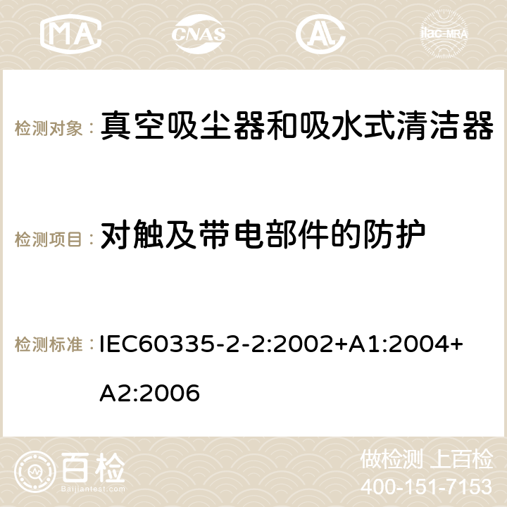 对触及带电部件的防护 真空吸尘器的特殊要求 IEC60335-2-2:2002+A1:2004+ A2:2006 8