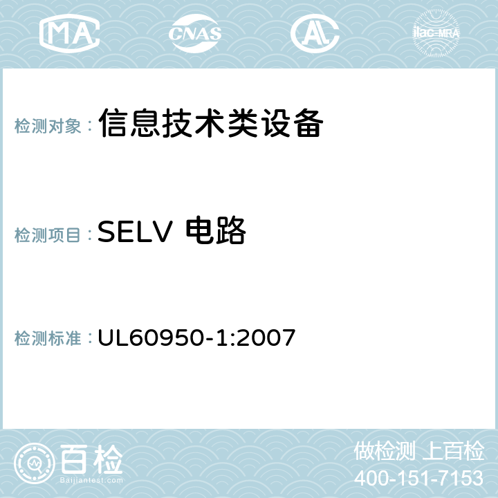 SELV 电路 信息技术设备 安全 第1部分：通用要求 UL60950-1:2007 2.2