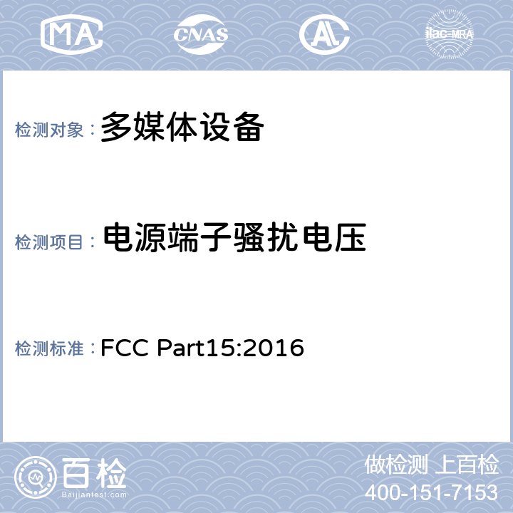 电源端子骚扰电压 无线电频率设备-无意辐射体 FCC Part15:2016 5.1