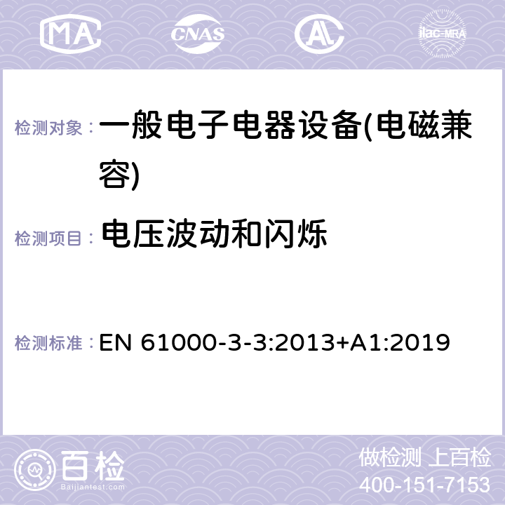 电压波动和闪烁 电磁兼容 限值 对每相额定电流≤16A且无条件接入的设备在公用低压供电系统中产生的电压变化、电压波动和闪烁的限制 EN 61000-3-3:2013+A1:2019 \