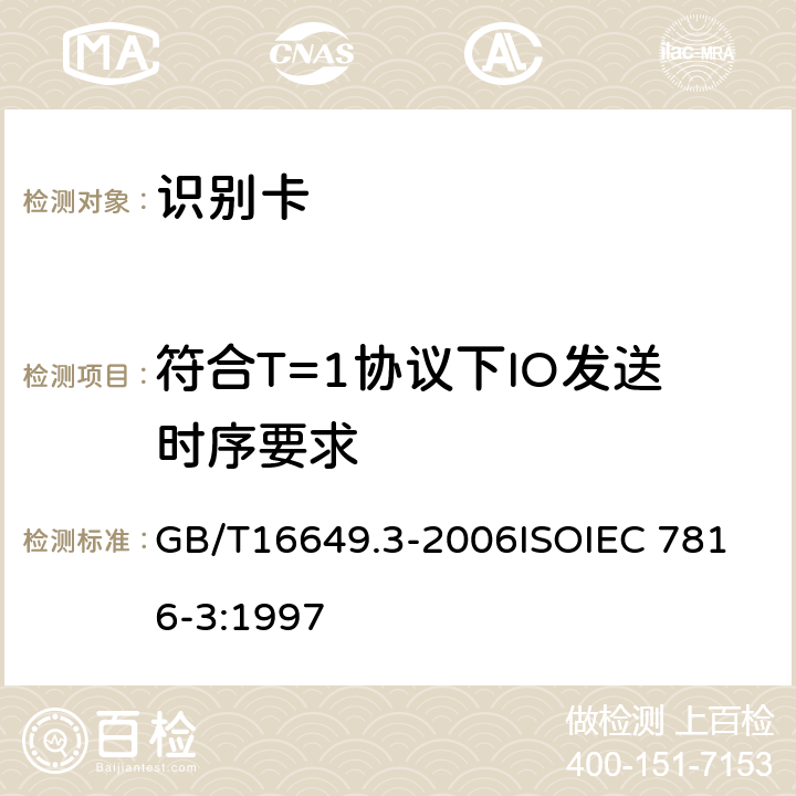 符合T=1协议下IO发送时序要求 识别卡 带触点的集成电路卡 第3部分：电信号和传输协议 GB/T16649.3-2006
ISOIEC 7816-3:1997 6.3.1,6.3.2,6.5.3,9.3,9.4,9.5.2,9.5.3