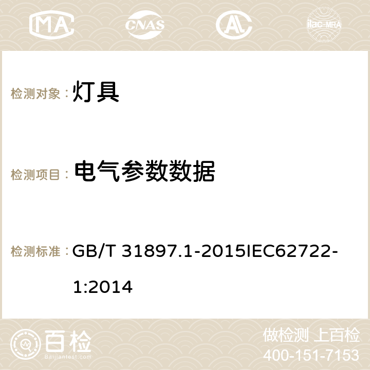 电气参数数据 灯具性能 第一部分：一般要求 GB/T 31897.1-2015
IEC62722-1:2014 7