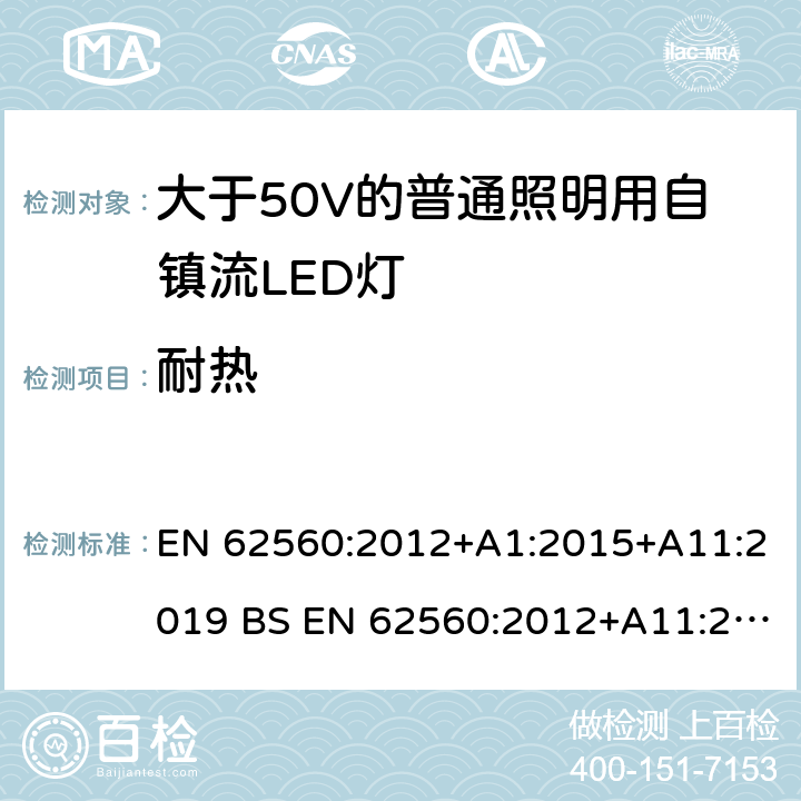 耐熱 大于50V的普通照明用自鎮流LED燈的安全要求 EN 62560:2012+A1:2015+A11:2019 BS EN 62560:2012+A11:2019 11