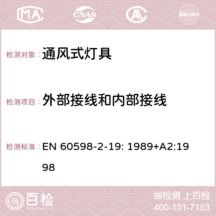 外部接线和内部接线 灯具　
第2-19部分：
特殊要求　通风式灯具 EN 
60598-2-19: 1989+
A2:1998 19.10