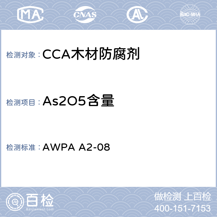 As2O5含量 AWPA
 A2-08 水溶性的防腐剂和阻燃剂成分的分析方法  2
