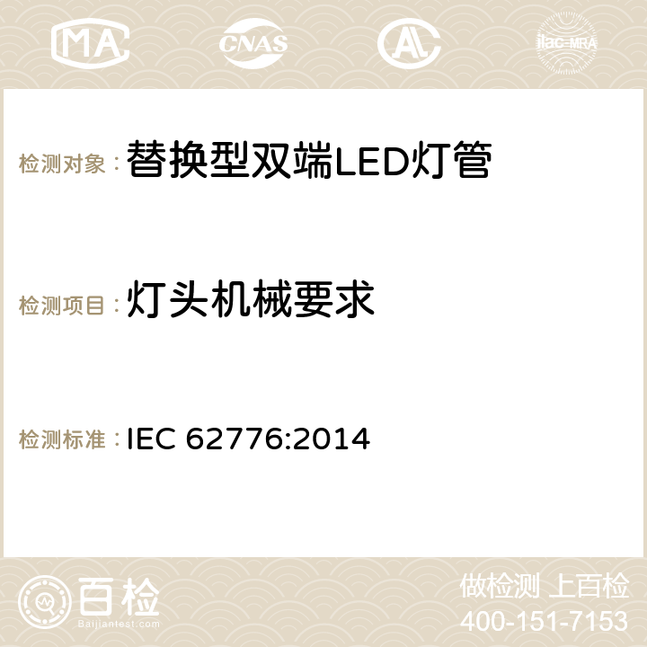 灯头机械要求 双端灯头LED灯的安全要求 IEC 62776:2014 9