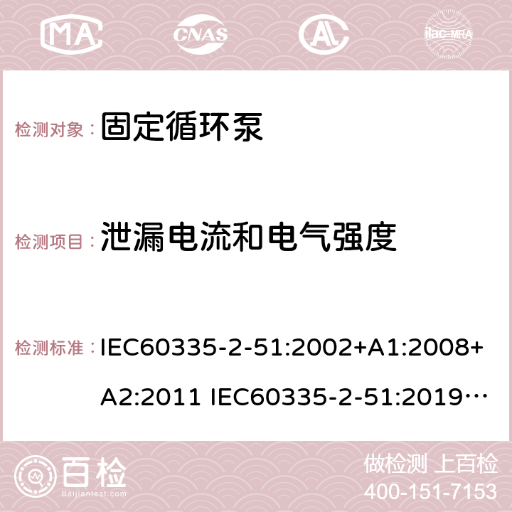 泄漏电流和电气强度 IEC 60335-2-51-2002 家用和类似用途电器安全 第2-51部分:加热和供水装置固定循环泵的特殊要求