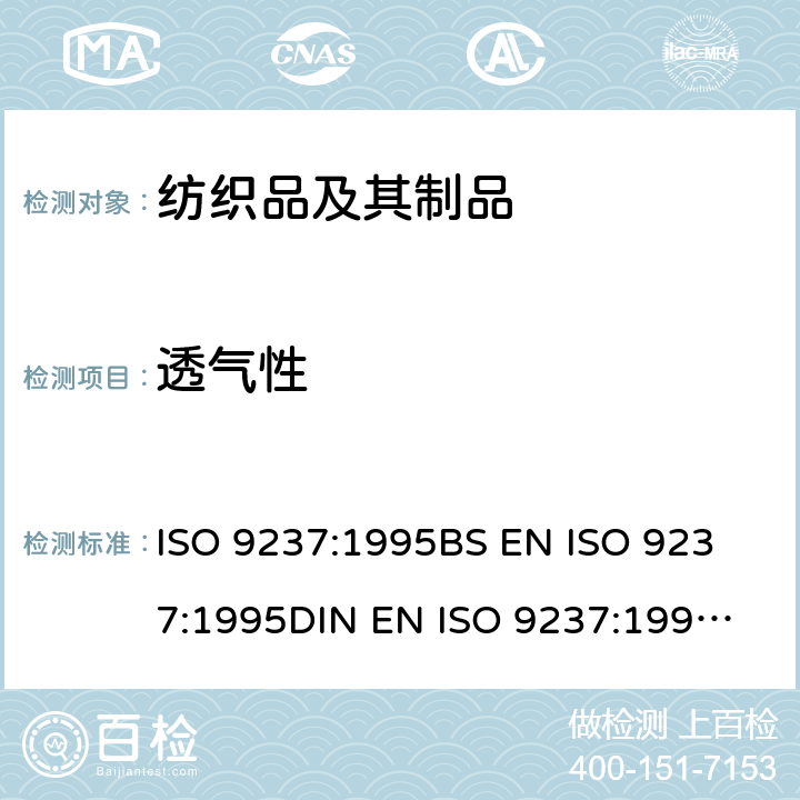 透气性 纺织品 织物透气性的测定 ISO 9237:1995
BS EN ISO 9237:1995
DIN EN ISO 9237:1995
NF EN ISO 9237:1995
