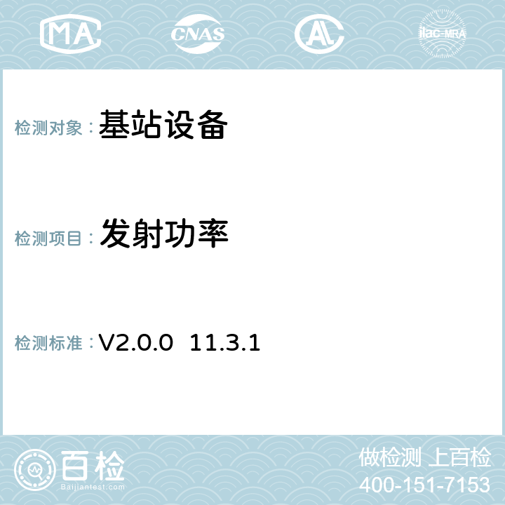 发射功率 V2.0.0  11.3.1 TD-LTE一体化皮基站设备技术规范 V2.0.0 11.3.1