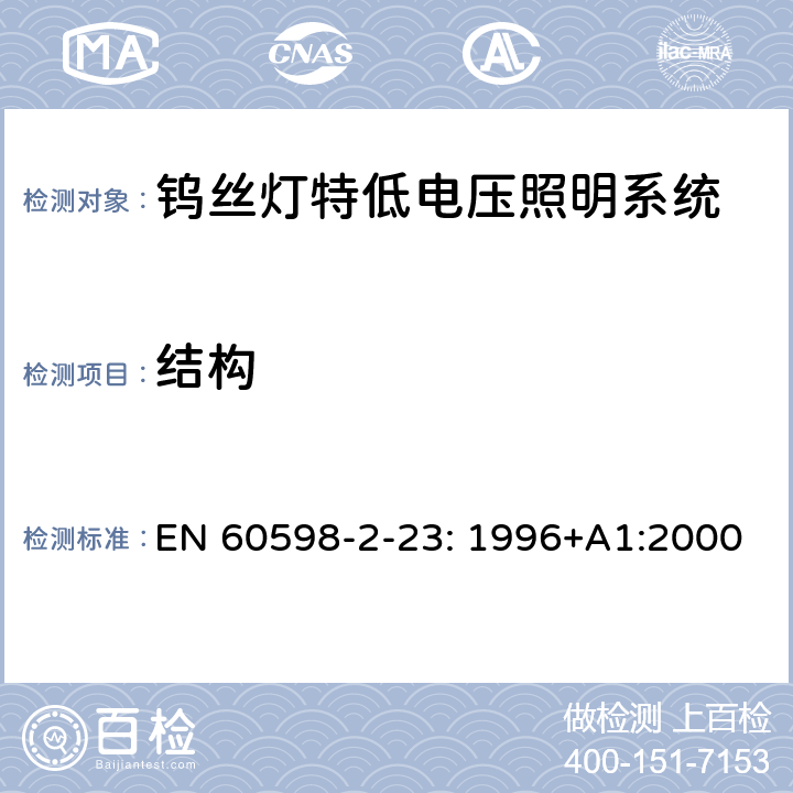 结构 灯具　第2-23部分：特殊要求　钨丝灯特低电压照明系统 EN 60598-2-23: 1996+A1:2000 23.7