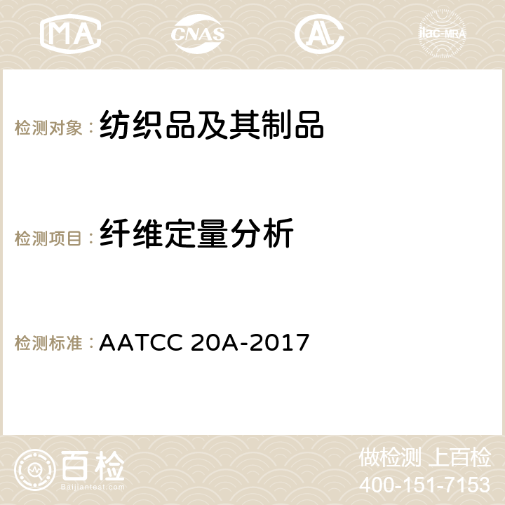 纤维定量分析 纤维分析：定量 AATCC 20A-2017