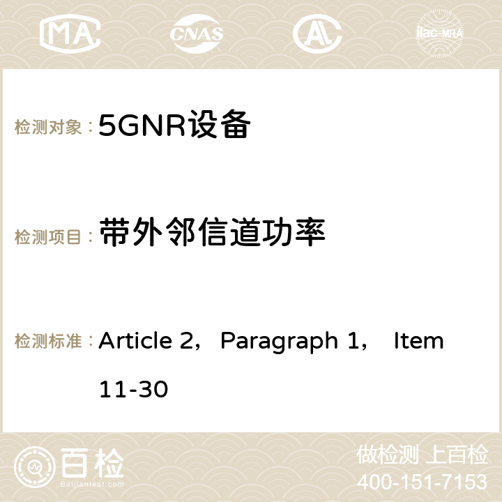 带外邻信道功率 使用3.7GHz频带或4.5GHz频带的单载波频分多重连接方法或正交频分多重连接方法进行便携式无线通信的陆地移动台的无线设备的特性试验方法 Article 2，Paragraph 1， Item11-30