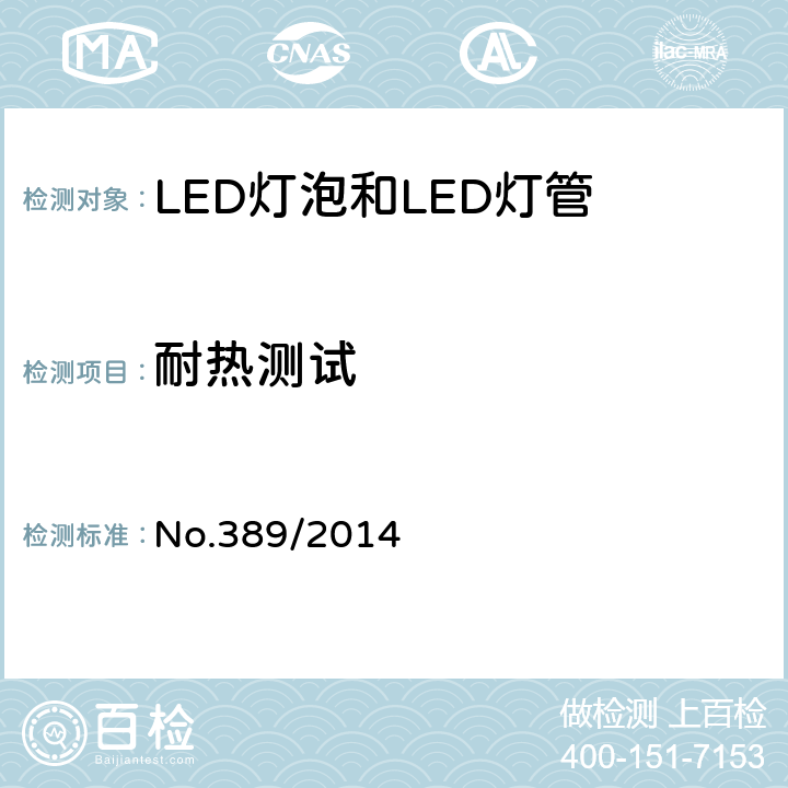 耐热测试 LED灯技术质量要求 No.389/2014 5.8