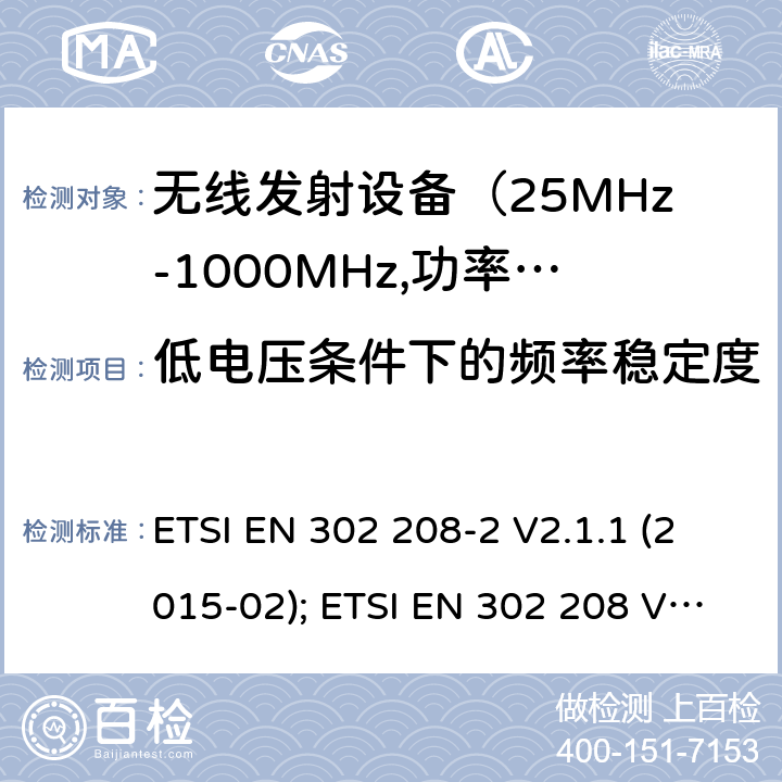 低电压条件下的频率稳定度 电磁发射限值，射频要求和测试方法 ETSI EN 302 208-2 V2.1.1 (2015-02); ETSI EN 302 208 V3.1.1 (2016-11); ETSI EN 302 208 V3.2.0 (2018-02)