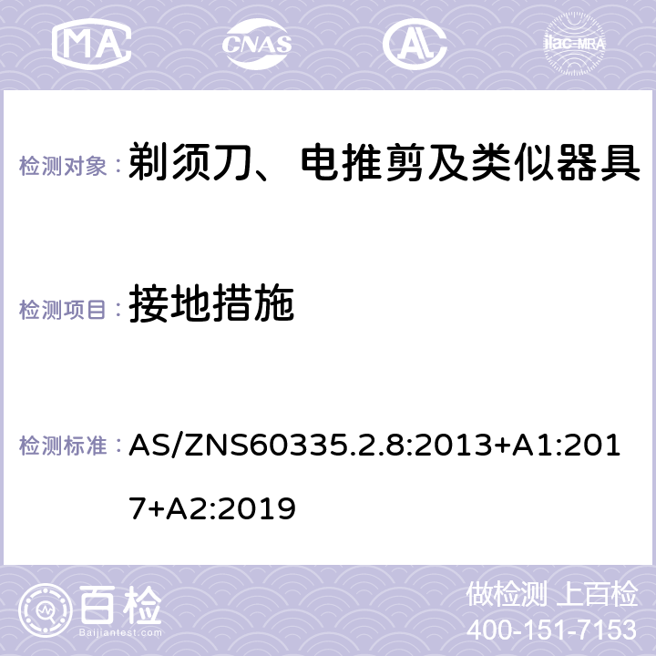 接地措施 剃须刀、电推剪及类似器具的特殊要求 AS/ZNS60335.2.8:2013+A1:2017+A2:2019 27