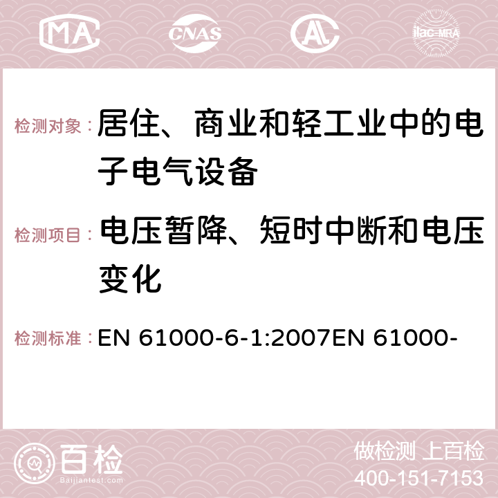 电压暂降、短时中断和电压变化 电磁兼容 通用标准 居住、商业和轻工业环境中的抗扰度试验 EN 61000-6-1:2007
EN 61000-6-1:2017
IEC 61000-6-1:2005 8