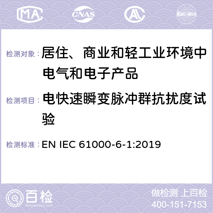 电快速瞬变脉冲群抗扰度试验 电磁兼容　通用标准　居住、商业和轻工业环境中的抗扰度试验 EN IEC 61000-6-1:2019 8