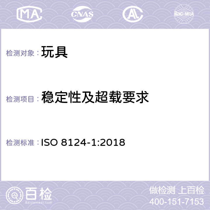 稳定性及超载要求 玩具安全标准 第一部分:机械和物理性能 ISO 8124-1:2018 4.15