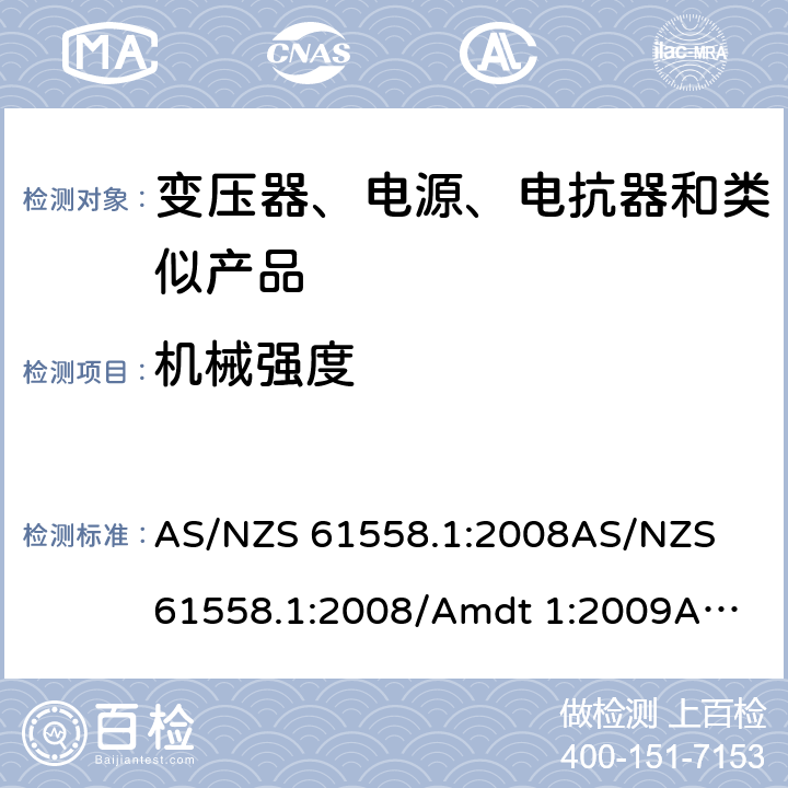 机械强度 电力变压器、电源、电抗器和类似产品的安全　第1部分：通用要求和试验 AS/NZS 61558.1:2008
AS/NZS 61558.1:2008/Amdt 1:2009
AS/NZS 61558.1:2008/Amdt 2:2015 16