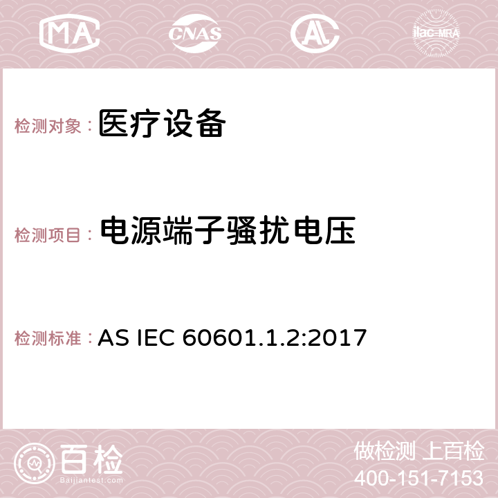 电源端子骚扰电压 医用电器设备的电磁发射和抗干扰要求 AS IEC 60601.1.2:2017 8.9