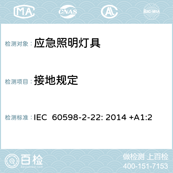 接地规定 灯具　第2-22部分：特殊要求　应急照明灯具 IEC 60598-2-22: 2014 +A1:2017 AS/NZS 60598.2.22：2019 22.9