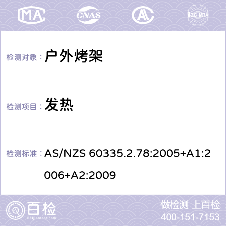 发热 家用和类似用途电器的安全 户外烤架的特殊要求 AS/NZS 60335.2.78:2005+A1:2006+A2:2009 11