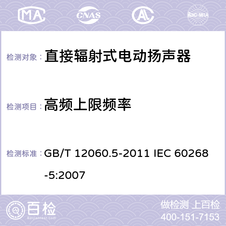 高频上限频率 声系统设备 第5部分：扬声器主要性能测试方法 GB/T 12060.5-2011 IEC 60268-5:2007 21.1,21.2