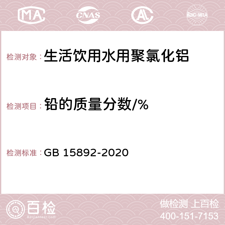 铅的质量分数/% GB 15892-2020 生活饮用水用聚氯化铝