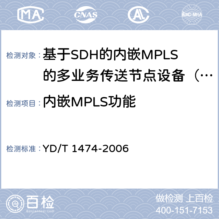 内嵌MPLS功能 基于SDH的多业务传送节点（MSTP）技术要求－内嵌MPLS功能部分 YD/T 1474-2006 5