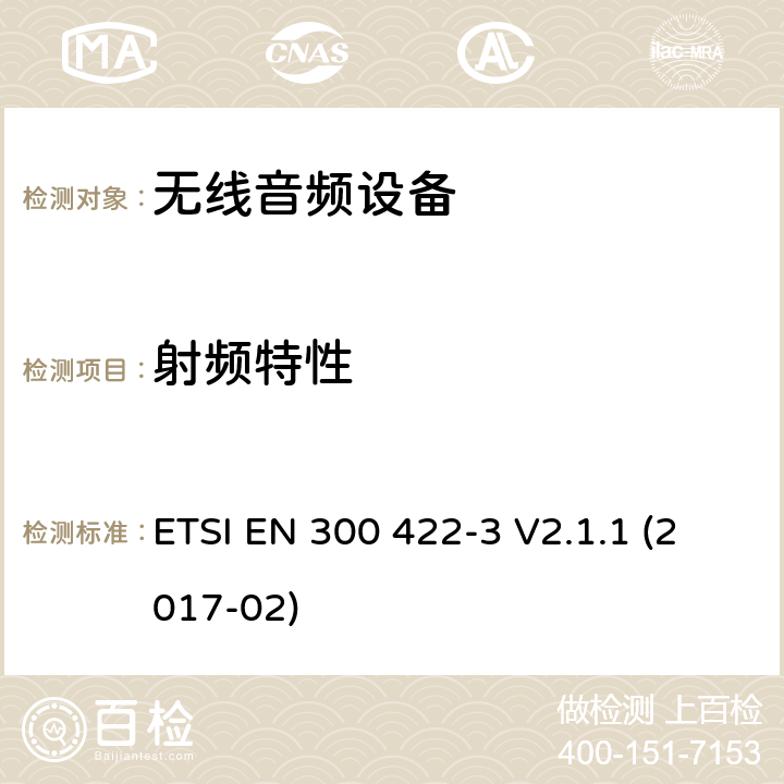 射频特性 无线麦克风; 音频PMSE高达3 GHz; 第2部分：B类接收器; 协调标准，涵盖指令2014/53 / EU第3.2条的基本要求 ETSI EN 300 422-3 V2.1.1 (2017-02)